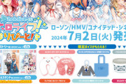 【ホロライブ】今日からローソンクジだぞ！『可愛い生活雑貨が多数登場！2種類の限定イラストを使用した豪華景品』【7/2(火)～】
