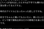 あの歌手「この歌唱力で運営が良いと思ってるなら、本人の努力は認めるが運営はかなり厳しい」「歌をちゃんと聴いてもらいたいなら最低限の歌唱力は必要」