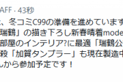 【艦これ】冬コミC99にC2機関がKADOKAWAから参加予定！「瑞鶴2022公式パーカー」「瑞鶴公式のれん」「加賀タンブラー」などを現在製造中！
