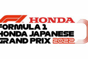 【鈴鹿サーキット】F1日本GPのチケット完売らしいけどどれくらいの観客が押し寄せるんだろうねぇ