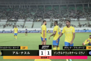 【速報】アルナスルvsインテル(日本ツアー)…激闘の試合結果ｗｗｗｗｗｗｗｗｗｗｗｗ