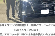 和田一浩さん「納車式やるの？まぁ別にいいけど…」→結果wwwwwwwwwwww