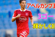 注目の20歳アペルカンプ真大がドイツ2部で4試合連続ゴール　サポ「生涯契約を」「この子は特別」