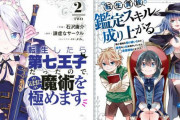 【なろう系】「第七王子」＆「転生貴族」2巻同時発売、各作品PVに声優の内田真礼さんが出演