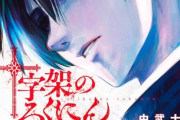 【悲報】『十字架のろくにん』ヒロイン、主人公に告白直後に死亡…あまりにも救いがなさすぎる展開に