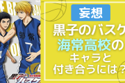 「黒バス」海常高校のキャラと付き合うには？好みのタイプからガチ考察【妄想】
