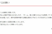 中日ドラゴンズさん、ホームページでお気持ち表明