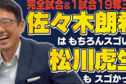 ヤクルトおじさん古田、ロッテ松川すこすこオジサンへ