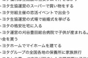 【驚愕】トヨタ社長「起立」→地獄のような映像が放送されてしまう