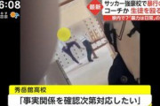 秀岳館監督、暴力動画投稿した生徒を「訴える」と恫喝した音声が流出。地元新聞に凸され壊れる