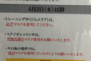 【画像】関東近郊のゴールドジム 、コロナの影響でトレーニング中マスクを必ず着用になるｗｗｗｗｗｗ