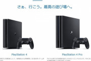 【確定】PS4、PS4 Proがほぼすべて生産終了！