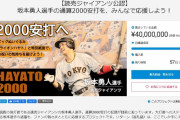 坂本勇人さん、たったの10時間で4000万円のクラファン達成ｙｗｙｗｙｗｙｗｙｗｙｗｙｗ