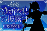 【ホロライブ】11月15日(水)20時よりAZKi、3D新衣装お披露目＆活動5周年記念3Dライブ！