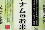 【悲報】ベトナム米、流通しはじめたら「あれ？これでええやん」になりそう