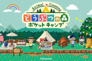 【悲報】どうぶつの森ポケットキャンプ、サービス終了