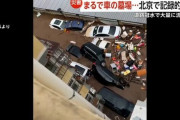 「まるで車の墓場」…中国北京で記録的大雨、洪水や土砂崩れが発生し38人が死亡！