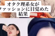 【画像】陰キャのオタク女子さん、オシャレに目覚めてとんでもない美女になるｗ