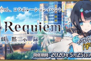 【FGO】そろそろ復刻してほしいコラボといえば？