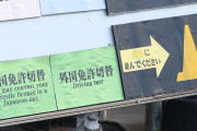 まだまだヌルいぞ　〜　【毎日新聞】 外国→日本の免許証切り替え　審査厳格化で学科試験通過は9割→4割