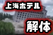【速報】中国上海でホテル爆破解体　不動産バブル崩壊