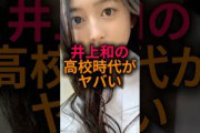 井上和の高校時代がやばすぎる！#乃木坂46