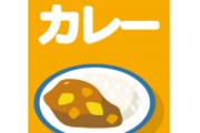 スーパー客「今日の昼飯100円のレトルトカレーでええわ」通りすがりワイ「え、ちょっと君いま何歳？」