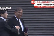 石破茂氏、安倍氏の通夜で秘書の「使用済みマスク」を着用　事務所「突然の訃報に動揺するあまり…平常心でなかった」