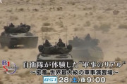 自衛隊が体験した「軍事のリアル」～密着世界最大級の軍事演習場…BS1スペシャルでやるみたい！