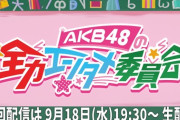 【朗報】AKB48 新番組「AKB48のエンタメ委員会」 9/18(水) より放送開始！！