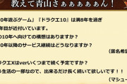 青山「DQ10の利益は下がり続けていてどこかで厳しくなるが、コスト削減してでも続けたい」