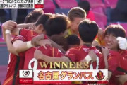 【速報】グランパスさん、C大阪に勝利してルヴァンカップ初優勝キターー！！ｗｗｗｗｗ