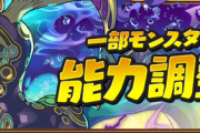 【パズドラ速報】大賢龍シリーズの上方修正ｷﾀ━━━━(ﾟ∀ﾟ)━━━━!!【公式】