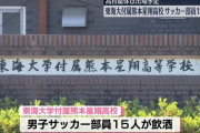 生徒さん、サッカー部員が飲酒をしてる投稿をSNSで発見。早速学校に報告し天罰を下す