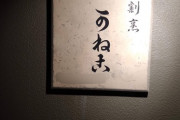 【画像】謎の料亭「ふふふ…ウチの店名読めるかな？」