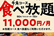【悲報】1ヶ月間牛角食べ放題に通い続けた結果ｗｗｗｗｗ