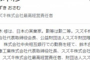 自動車メーカー「スズキ」スズキ株式会社・鈴木修会長（９１）が退任へ　42年余経営トップを務める
