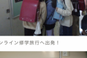 【画像】小学生さん、ナップザックを背負い修学旅行へ出発！