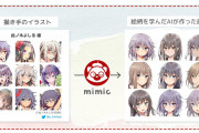 AIイラスト生成mimic、絵師の猛反発を受けサービスを全面停止
