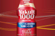 『ヤクルト1000』のブーム終了でヤクルトの売上が低迷！！ やっぱり続かなかった……