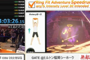 『リングフィットアドベンチャー』RTA世界記録が更新されてしまう