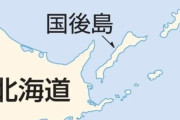 ロシア人男性、国後島から北海道まで約20キロを泳いで上陸か？ 「亡命したい」