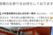少年革命家ゆたぼんのツイートをお寺側がやんわり否定w w w w w w w w