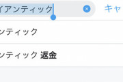 【ポケGO】「そんなに1500円ぽっちが惜しいのか？」返金騒動で露骨な火消し･･･問題は金額じゃ無く公正公平な運営をしてるかどうか