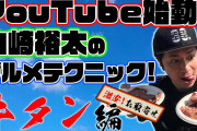 山崎裕太 グルメ主軸のＹｏｕＴｕｂｅチャンネル開設