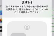 【悲報】ワイ、ios15の集中モードのせいで仕事相手に本名がバレて死亡…