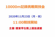 【駅伝】帝京･星が1着！駒大1年3名、青学主力に先着◇学連記録会1万m･9組