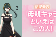 母親キャラといえばこの人！『クレしん』野原みさえ・『【推しの子】』星野アイなど