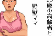 25歳の高齢者と野獣ママ【SS】