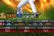 【プロスピA】井納、巨人確定　2年2億背番号21
